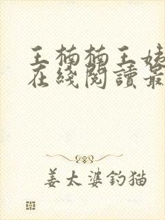 王楠楠王姨小说在线阅读最新章节封面