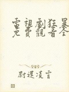 电视剧狂暴少帅免费观看全集高清封面