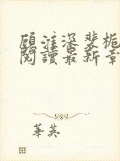 顾淮深裴栀全文阅读最新章节封面