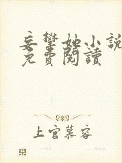 妄攀她小说全文免费阅读封面