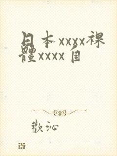 日本xxxx裸体xxxx自