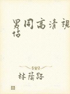 男同高清视频网站