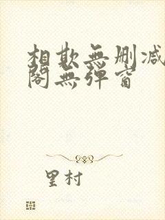 相欺无删减笔趣阁无弹窗