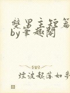 双男主短篇合集by笔趣阁