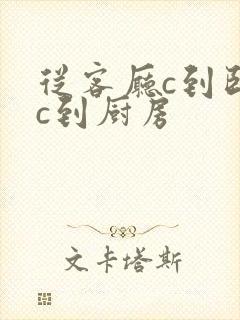 从客厅c到卧室c到厨房
