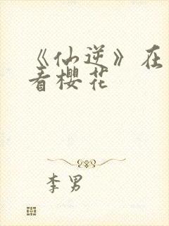 《仙逆》在线观看樱花