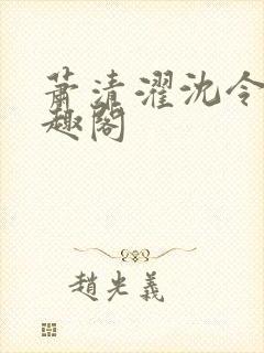 萧清濯沈令柔笔趣阁