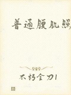 普通腹肌照片图