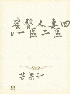 蜜臀人妻四季av一区二区