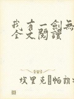 我有一剑无弹窗全文阅读