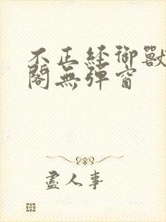 不正经御兽笔趣阁无弹窗