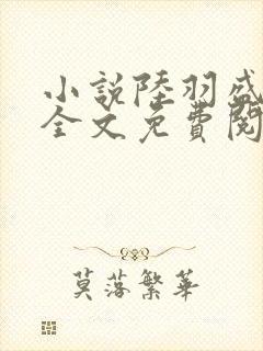 小说陆羽盛凌云全文免费阅读封面