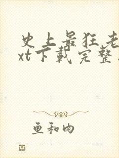 史上最狂老祖txt下载完整版封面