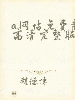 a网站免费观看高清完整版在线观看