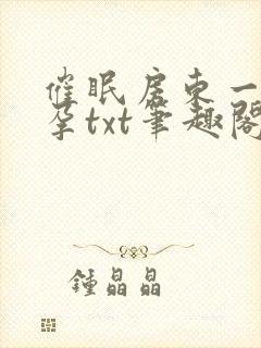 催眠房东一家怀孕txt笔趣阁封面