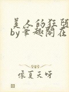 美人的狂堕日常by笔趣阁在线阅读免费