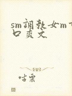 sm调教女m重口爽文