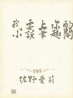 我要上你酌青栀小说笔趣阁在线阅读无弹窗