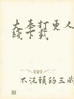 大奉打更人 在线下载