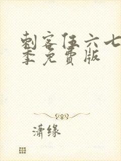 刺客伍六七第五季免费版