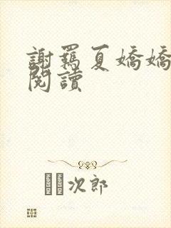 谢羁夏娇娇免费阅读