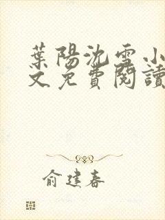 叶阳沈雪小说全文免费阅读最新章节