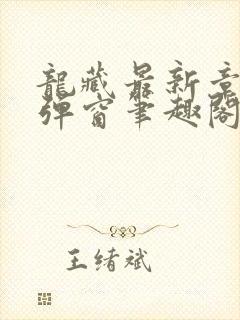 龙藏最新章节无弹窗笔趣阁