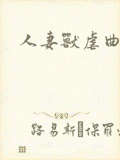 人妻兽虐曲封面