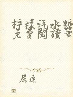 柠檬汽水糖全文免费阅读笔趣阁