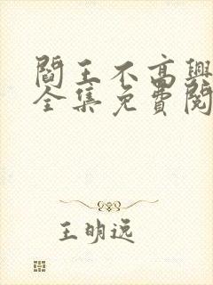 阎王不高兴漫画全集免费阅读