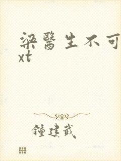 梁医生不可以txt