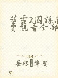 萨霍2国语版免费观看全部