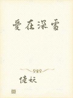 爱在深处