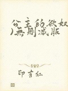 公主的欲奴(h)无删减版封面