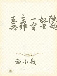 五主一奴陈默茹无弹窗笔趣阁