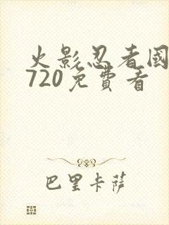 火影忍者国语版720免费看封面