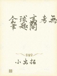 全球高考无弹窗笔趣阁