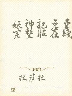 妖神记免费观看完整版在线观看封面