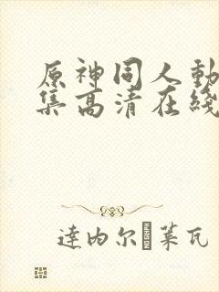 原神同人动漫全集高清在线观看免费