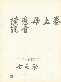 横恋母上卷在线观看