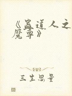 《蛊道人之邪淫魔尊》