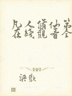 凡人修仙第四季在线观看全集免费动漫