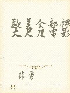 欧美全部裸露的大尺度电影封面