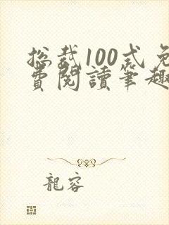 总裁100式免费阅读笔趣阁封面