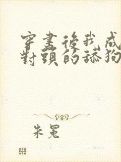 穿书后我成了死对头的舔狗小说txt