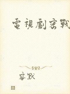 电视剧密战无声