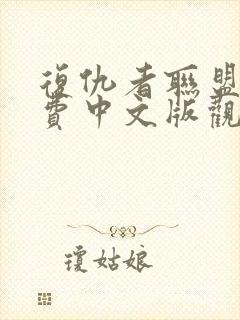 复仇者联盟3免费中文版观影