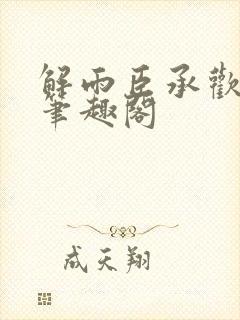 解雨臣承欢无邪笔趣阁