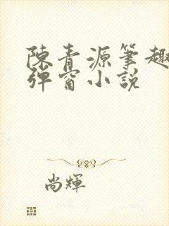 陈青源笔趣阁无弹窗小说