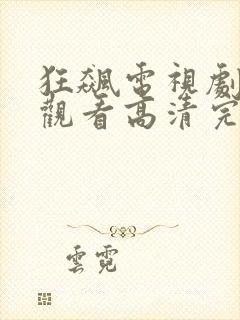 狂飙电视剧在线观看高清完整免费